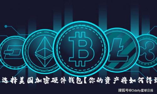 为什么选择美国加密硬件钱包?你的资产将如何得到保障?