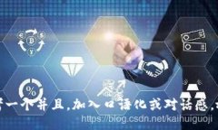 思考一个并且，加入口语化或对话感，放进
