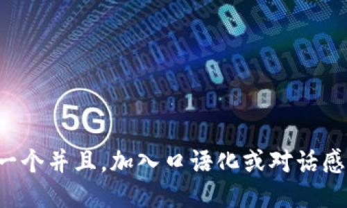 思考一个并且，加入口语化或对话感，放进