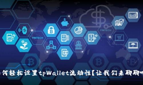 如何轻松设置tpWallet流动性？让我们来聊聊吧！