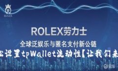 如何轻松设置tpWallet流动性？让我们来聊聊吧！