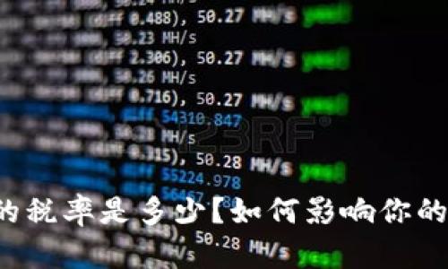 tpWallet的税率是多少？如何影响你的投资决策？