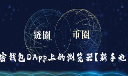 如何使用加密钱包DApp上的浏览器？新手也能轻松上手！
