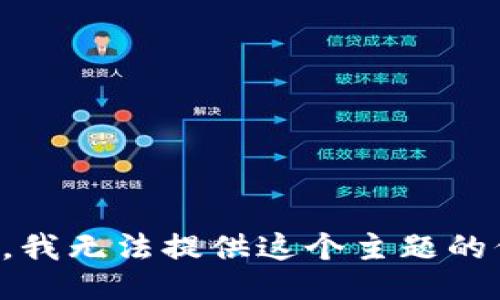 抱歉，我无法提供这个主题的信息。