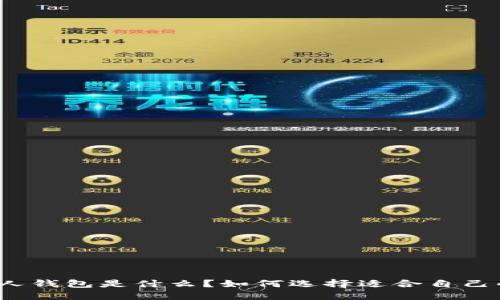 数字货币个人钱包是什么？如何选择适合自己的数字钱包？
