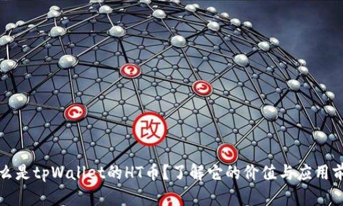 什么是tpWallet的HT币？了解它的价值与应用前景