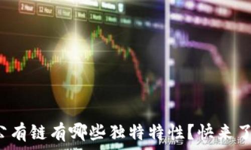 区块链公有链有哪些独特特性?快来了解一下!