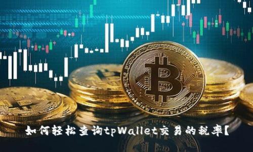 如何轻松查询tpWallet交易的税率？