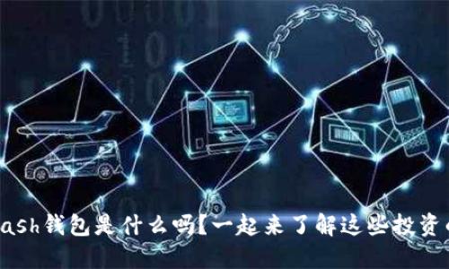 你知道Kcash钱包是什么吗？一起来了解这些投资的秘密吧！