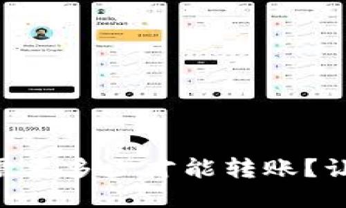 TPWallet最少需要多少才能转账？让我们来聊聊吧！