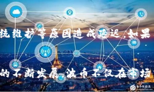 baozi/baozi  
波币充值, 虚拟货币, 数字资产, 在线支付/guanjianci  

什么是波币？
在数字货币快速发展的今天，波币（WaveCoin）作为一种新兴的虚拟货币，吸引了众多用户的关注。波币最大的特点在于其高效的交易速度和较低的手续费，使其成为在线支付的理想选择。想象一下，一位在线商户使用波币接收付款，客户只需简单几步，就能完成交易，这种方便快捷的体验吸引了大量用户涌入。

波币的应用场景
波币不仅仅是用来交易的一种工具，其独特的属性使得它在多个领域都有广泛的应用。例如，在电子商务中，许多商家开始接受波币作为支付方式，用户能够凭借波币购买商品，这种体验无疑提升了消费者的购物乐趣。此外，波币还被用于在线游戏内的购买、参与投资项目等场景。

如何进行波币充值？
进行波币充值的方式有很多，用户可以根据自己的需求选择最合适的方法。
首先，用户需要在一个支持波币交易的平台上注册账号。一旦注册成功，用户便可以选择通过银行卡、支付宝、微信、比特币等多种方式进行充值。只需按照平台的提示进行操作，输入充值金额，确认后就能顺利完成波币的充值，简便快捷。

充到你的波币钱包
充值后，资金会立刻进入你的波币钱包。钱包的安全性非常重要，因此在选择波币钱包时，务必要注意其安全技术与用户评价。如今市面上有许多波币钱包可供选择，可以是线上平台提供的云钱包，也可以是离线的硬件钱包，用户需根据自己的需求作出决策。

波币的安全性
在使用波币的过程中，安全总是用户最关心的问题之一。为了保障用户的资金安全，各大交易平台通常会采取多重加密措施，同时用户也需要定期更新密码、启用双重认证等安全措施。通过这些方式，用户在进行波币充值和交易时能更为安心。

波币交易的手续费
关于波币的交易手续费，通常各大平台都会设定合理的收费标准。相比于传统金融机构，波币的手续费显得更加友好，这也是吸引许多用户的重要原因之一。在波币的交易中，用户可以清晰明了的看到每笔交易所产生的费用，这种透明度有效提升了用户的信任感。

理解波币的市场价值
波币不仅仅是一种支付工具，它的市场价值也受到诸多因素的影响。例如，市场需求、使用频率、背后的技术支持、政策监管等因素都会对波币的价值形成影响。因此，用户在参与波币交易的同时，也需要不断关注这些变化，以便做出更加明智的投资决定。

用户为波币充值常见问题
在进行波币充值的过程中，用户可能会遇到一些问题，以下是两个常见的相关问题及其解答：

h41. 波币充值失败该怎么办？/h4
如果用户在波币充值时出现失败情况，可以尝试以下几种解决方案。首先，确认用户所填写的信息是否正确，尤其是钱包地址和充值金额。其次，检查充值方式是否支持波币交易，有些支付方式可能存在局限性。最后，在出现问题后，及时联系平台客服获取帮助。客服通常会迅速协助用户解决问题，并提供专业支持。

h42. 波币充值后多久到账？/h4
波币充值到账的速度一般取决于所选的充值方式以及平台的处理效率。通常情况下，大多数平台会在几分钟内完成充值处理，但也可能因网络拥堵、系统维护等原因造成延迟。如果用户在充值后未能及时看到波币到账，可以耐心等待，同时也可以查询平台的充值记录或联系客服确认情况。

总结
波币的出现为我们提供了一种全新的在线支付体验。通过简单的充值流程，用户能够方便地使用波币进行交易，享受迅速而便捷的服务。随着虚拟货币的不断发展，波币不仅在市场中展现出良好的潜力，同时也为我们的日常生活带来了许多便利。在未来，随着更多人加入波币的世界，这一虚拟货币的影响力和认可度必将持续增长！