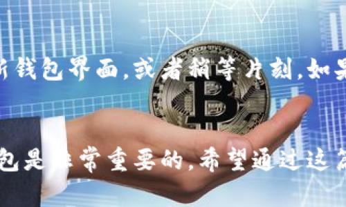    瑞波币可以放tpWallet吗？看完你就知道了！ /   
 guanjianci  瑞波币,tpWallet,数字货币,加密钱包 /guanjianci 

什么是瑞波币？
瑞波币（XRP）是一种数字货币，它的特点在于其交易速度快、手续费低。瑞波网络致力于提升全球金融系统的效率，尤其是在跨境支付方面。相较于Bitcoin和Ethereum等主流数字货币，瑞波币的设计理念更注重于机构和金融机构之间的应用。

什么是tpWallet？
tpWallet是一款多功能的加密货币钱包，它的设计旨在为用户提供一个安全、便捷的存储和管理数字资产的平台。tpWallet支持多种数字货币的存储，包括以太坊（ETH）、比特币（BTC）等，且界面友好，适合新手使用。更重要的是，tpWallet不仅支持手机端，还有PC端，方便用户随时随地管理资产。

瑞波币能否存放在tpWallet？
现在回到问题的关键：瑞波币能否放在tpWallet里？答案是肯定的。tpWallet确实支持瑞波币的存储。用户可以在tpWallet中方便地管理其瑞波币资产，无论是存储、转账或是查看余额，tpWallet都能提供良好的用户体验。

如何将瑞波币转入tpWallet？
将瑞波币转移到tpWallet的过程简单明了。首先，你需要在tpWallet中创建一个账户，如果你还没有注册，可以按照以下步骤进行：
ol
  li下载并安装tpWallet应用程序。/li
  li完成注册流程，设置你的账户信息和安全措施。/li
  li在钱包主页找到“接收”选项，点击获取你的瑞波币地址。/li
/ol
拿到地址后，可以通过其他交易所或钱包将你的瑞波币进行转账。输入你在tpWallet中获取的瑞波币地址，然后输入转账金额，确认交易即可。

tpWallet的安全性如何？
安全性是用户选择数字钱包时最为看重的因素之一。tpWallet采取了多重加密技术来保护用户的资产。即便是在网络环境不佳的情况下，tpWallet的安全措施也能够有效防止黑客入侵。此外，用户在设置账户时，建议使用强密码，并启用双重认证，以进一步提升安全性。

如何管理tpWallet中的瑞波币？
在tpWallet中管理瑞波币，你可以轻松进行转账、兑换以及查看交易记录。通过界面直观的操作，你可以随时跟踪自己的资产。不仅如此，tpWallet还提供了市场动态的实时更新，让你对瑞波币的市场情况保持敏感。

瑞波币的未来发展趋势
随着全球金融科技的不断进步，以及对跨境支付需求的日益增长，瑞波币作为一项独特的解决方案，有着广阔的前景。瑞波网络不断与各大金融机构合作，推动传统金融向数字化转型的同时，也为瑞波币的市值提升提供了良好的土壤。

可能出现的问题
在使用tpWallet管理瑞波币的过程中，用户可能会遇到以下几个问题：

问题一：如何找回丢失的tpWallet账户？
如果你不慎忘记了tpWallet的登陆密码或者丢失了访问权，不用恐慌。tpWallet提供了恢复账户的选项。当你创建账户时，会获得一个恢复短语或密钥。保存好这段信息，在丢失账号后，可以通过输入恢复短语或密钥来恢复账户。建议在安全的地方妥善保管这些信息。

问题二：tpWallet无法识别瑞波币的交易怎么办？
在极少数情况下，有用户可能会遇到tpWallet无法及时识别瑞波币交易的问题。这通常与网络延迟或系统更新有关。你可以尝试刷新钱包界面，或者稍等片刻。如果问题持续存在，可以联系tpWallet的客服支持，获取专业的解决方案。

总结
瑞波币与tpWallet的结合，为用户提供了一个安全、便捷的数字资产管理平台。在这个迅速发展的数字货币世界中，拥有一个好的钱包是非常重要的。希望通过这篇文章，你对瑞波币和tpWallet有了更深入的了解。在未来的投资和使用中，祝你一路畅通，事事顺利！