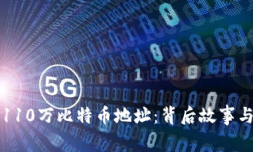中本聪的110万比特币地址：背后故事与真相揭秘