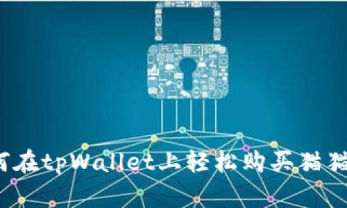 如何在tpWallet上轻松购买猫猫币？