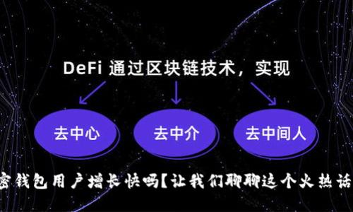 加密钱包用户增长快吗?让我们聊聊这个火热话题!