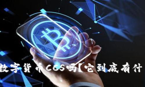 你知道数字货币CCS吗？它到底有什么魅力？