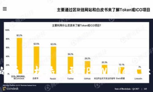 如何将发行的币轻松添加到TP Wallet?让我们来聊聊!