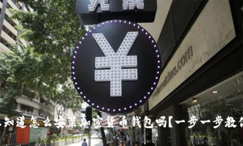 想知道怎么安装加密货币钱包吗？一步一步教你！