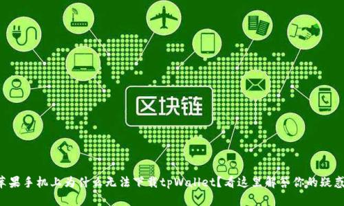 苹果手机上为什么无法下载tpWallet？看这里解答你的疑惑！