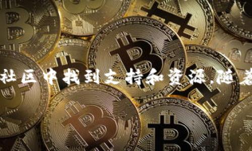 版ttile区块链健康社区俱乐部AC钱包：你是否准备好进入数字健康的未来？

区块链, 健康社区, AC钱包, 数字资产/guanjianci

引言：数字健康与区块链的交汇

在数字化迅猛发展的今天，区块链技术正在各个行业中悄然改变着游戏规则，尤其是在健康领域。你是否想过，区块链技术如何重新定义我们的健康管理？关于健康的管理和跟踪是否真的只是一个横跨微信或其他社交媒体的平台所能解决的？心中的疑问，不妨关注“区块链健康社区俱乐部AC钱包”这一全新概念。

什么是区块链健康社区俱乐部AC钱包？

区块链健康社区俱乐部AC钱包是一个融合了健康管理与区块链技术的创新平台。在这个平台上，用户不仅可以管理自己的健康数据，还能够与社区中的其他成员进行互动，分享经验，获取支持，从而实现自我健康的改善和提升。

区块链如何改变健康管理？

区块链自身的特性，例如去中心化、安全性和不可篡改性，使其成为健康管理的理想选择。通过使用区块链技术，用户的健康信息可以在不被篡改的情况下进行记录和共享，确保了信息的真实可靠。

举例而言，患者的电子健康记录可以保存在区块链中，任何患者本人或授权人员都可以实时访问，且无须担心信息被篡改。想象一下，当医生可以即时获取到患者的完整病史时，治疗方案将会更加精准有效。

社区的力量：健康互助与支持

区块链健康社区俱乐部的另一大亮点在于其社交互助的功能。这个俱乐部不仅仅是一个钱包或数据管理工具，它还是一个互助社区。用户可以在这里找到志同道合的人，分享健康经验和教育资料，开展针对特定疾病的支援小组。社区的支持可以在心理上给予患者鼓励，让他们不再孤单。

AC钱包的功能与优势

AC钱包不仅仅是一个简单的数字资产存储工具，更是健康社区的核心。它为用户提供多种实用的功能，例如：

ul
listrong安全存储：/strong使用先进的加密技术确保用户的健康数据和数字资产的安全。/li
listrong健康交易：/strong用户可以在平台内进行健康产品和服务的交易，例如营养品、健身课程等。/li
listrong数据互通：/strongAC钱包支持多种数据库的兼容，用户可以轻松访问多种健康数据来源。/li
listrong资产增值：/strong通过参与社区活动和项目，用户有机会获取一定的数字资产奖励。/li
/ul

如何开始使用区块链健康社区俱乐部AC钱包？

开始使用这个创新平台非常简单。你只需在官方网站上注册一个账户，下载AC钱包应用，并按照步骤设置个人信息。设置完成后，你就可以开始探索平台的各项功能，加入社区，与其他成员互动。

区块链健康社区俱乐部的可持续发展

随着人们对健康管理的重视，区块链健康社区俱乐部也在不断发展壮大。该平台致力于与各类健康机构合作，通过不断引入新功能和服务，增强用户体验。同时，平台还计划定期举办线上线下活动，连接更多的健康管理专家与用户。

面对的挑战与未来展望

尽管区块链健康社区俱乐部AC钱包有着广阔的前景，但也面临着一些挑战。数据隐私保护、法律法规的遵循以及用户教育都是需要解决的问题。然而，随着技术的不断进步和社会对健康意识的提高，这些挑战将可能转变为发展的动力。未来，更多的个人和机构将加入这一新兴的健康管理方式，从而促进行业的进步。

相关问题一：如何保障用户的个人健康数据安全？

用户在使用任何与健康相关的应用时，数据的安全性必然是一个重中之重的问题。那么，区块链健康社区俱乐部AC钱包如何保障用户的个人健康数据安全呢？

首先，AC钱包采用了行业内最高标准的加密技术。用户的健康记录在区块链上形成独特的hash值，任何人都无法轻易篡改。因此，即便在数据传输过程中，信息也会受到加密保护。

其次，用户拥有完整的数据信息控制权。只有用户本人及其授权的第三方才能访问 mereka 的健康记录，确保了信息的隐私。这种去中心化的特征不仅提高了安全性，也消除了传统医疗系统中可能存在的信息不对称问题。

相关问题二：如何在社区中建立良好的互动氛围？

健康管理往往涉及到生活习惯、饮食、心理状态等等。这些都是非常私密的话题，如何在社区中鼓励用户积极交流，分享经验，是AC钱包亟待解决的问题。

为此，区块链健康社区俱乐部设立了多种形式的讨论和互动机制，包括定期举办的线上健康研讨会、针对特定健康问题的支持小组、以及激励机制来奖励活跃的成员。这些方式旨在降低用户的参与门槛，增强他们的满足感。

同时，为了保证社区环境的良性发展，平台会对不良行为进行监管和处罚，营造出一个友好、支持的社交氛围。用户的评价和反馈将直接影响到平台上其他用户的体验，从而提升整体互动质量。

结语：踏入数字健康的新时代

区块链健康社区俱乐部AC钱包展示了数字技术如何重塑健康管理的未来。通过这一平台，用户不仅可以更好地管理自己的健康数据，还能够在社区中找到支持和资源。随着越来越多的人加入这一全新领域，我们有理由相信，区块链在健康管理中的应用将会取得显著成效，创造出更健康、更美好的明天。

这样一来，你已经了解到区块链健康社区俱乐部AC钱包的方方面面。你准备好踏入这个数字健康的未来了吗？