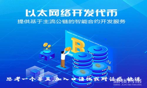 思考一个并且，加入口语化或对话感，放进