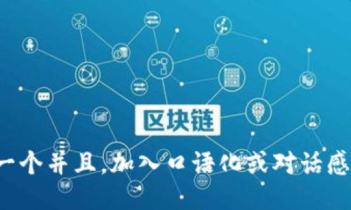 思考一个并且，加入口语化或对话感，放进