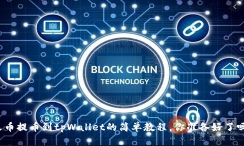 火币提币到tpWallet的简单教程，你准备好了吗？