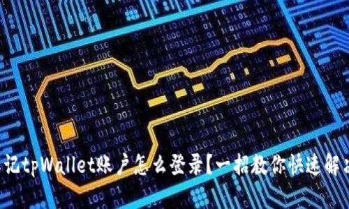 忘记tpWallet账户怎么登录?一招教你快速解决!