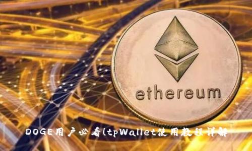 DOGE用户必看！tpWallet使用教程详解