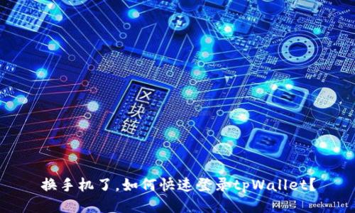 换手机了，如何快速登录tpWallet？