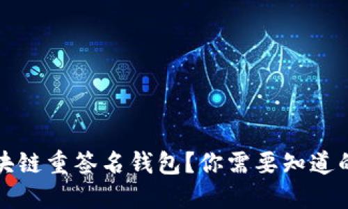 什么是区块链重签名钱包?你需要知道的全部信息