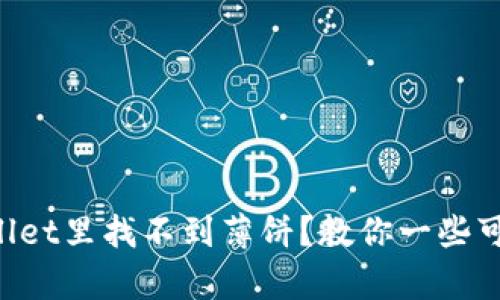 为什么在tpWallet里找不到薄饼?教你一些可能的解决方案!