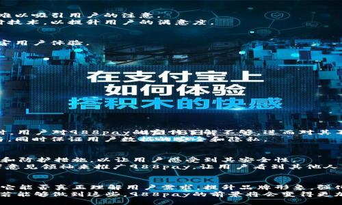   为何988pay支付模式不受欢迎？深入分析原因与解决方案 / 

 guanjianci 988pay, 支付方式, 市场分析, 用户反馈 /guanjianci 

引言：支付模式的挑战
随着互联网经济的蓬勃发展，各种支付方式层出不穷。988pay作为一种新兴支付方式，刚推出时曾引起不少关注，然而，现如今却鲜有人使用，导致其在市场上处于不温不火的状态。这让我们不禁思考：究竟是什么原因使得988pay支付没有得到用户的欢迎呢？本文将深入分析这一问题，探讨在这个过程中遇到的挑战，并提出可能的解决方案。

一、用户需求的转变
现今用户对支付方式的需求日益多样化，他们希望支付方式不仅要快速便捷，还要安全可靠、操作简单。当传统的支付方式如支付宝、微信支付主导市场后，988pay面临着巨大的竞争压力。
例如，用户普遍期望可以通过指纹、面部识别等生物识别技术进行支付，而988pay在技术创新上明显滞后。这种用户需求的变化使得988pay的市场定位变得模糊，难以吸引新用户。

二、消费者信任缺失
消费信任是市场交易的重要基石。988pay在用户宣传和品牌塑造方面的力度不足，导致大众对其安全性、可靠性产生质疑。在一个充满竞争的支付市场中，用户更愿意选择那些已经建立良好口碑的品牌，如支付宝和微信支付。
我们可以看到，在许多支付平台上，用户的个人信息安全是重中之重。然而，988pay若未能在安全性上对用户进行有效的教育和宣传，用户自然会对其敬而远之。

三、市场推广策略不当
988pay在市场推广方面的策略显然也存在问题。很多用户并不知道988pay的存在，更别提其功能和优势。市场推广不力导致潜在用户对988pay的认知度低，也使得其使用率大幅下降。
促销活动、用户返利等策略没有很好的实施，用户根本没有动力去试用这个新支付方式。与其竞争对手相比，988pay显得相当被动。

四、缺乏创新与功能多样性
跟随用户需求变化的同时，创新也是一个支付平台生存和发展的关键。如果989pay不能不断推出新的功能和服务，比如积分系统、社交支付等，它将难以吸引用户的注意。
传统的支付体验无法满足现代用户的要求，用户渴望便捷、快速的不仅仅是完成交易，更想拥有个性化的支付体验。988pay应该探索和引入新的支付技术，以提升用户的满意度。

五、法律法规的限制
在支付行业，法律法规的变化都会直接影响市场环境。988pay需时刻关注并应对政策的调整。否则，这些法律法规的限制会让平台的灵活性降低，损害用户体验。
例如，若某些地区实施了严格的支付授权措施，988pay若无法及时调整运营方针，将会受到影响，可能导致用户流失。

六、竞争策略的制定
鉴于竞争环境的严峻，988pay务必要制定切实可行的竞争策略，以最大化吸引用户。该策略应包括以下几个方面：
ol
li提升用户体验：简单易用且安全的操作流程会更能吸引用户，988pay应在产品设计上多下功夫，让用户操作时能感受到友好与便捷。/li
li加强品牌建设：借助社交媒体以及线下活动来提升988pay的知名度，让用户逐渐对其产生信任感。/li
li推出激励机制：通过积极的用户反馈机制和丰富的奖励系统来吸引用户参与，提高重复使用率。/li
li关注用户反馈：收集和分析用户反馈，及时作出调整，根据用户的实际需求来更新和功能。/li
/ol

问题一：用户为何不愿尝试988pay？
用户通常不愿意尝试新支付方式主要原因是对其信任度不足。很多用户更愿意选择他们已经熟悉的支付工具，而对新的支付方式抱有怀疑态度。同时，用户对988pay的宣传了解不够，进而对其不了解也导致不愿尝试。
解决这一问题的方法包括：增强988pay的市场宣传，通过抽奖、优惠等方式吸引用户尝试，提供无风险的体验和简便的注册流程来吸引用户积极参与，同时保证用户数据的安全和隐私。

问题二：988pay如何提高用户的信任度？
提高用户的信任度需要建立强大的品牌形象和良好的用户反馈机制。988pay应积极与各大金融机构合作，增强平台的安全性，实施必要的数据加密和防护措施，以让用户感受到其安全性。
此外，可以通过真实的用户故事和成功案例来打消用户的疑虑，分享用户的积极体验，建立起良好的社区氛围。同时，可邀请有影响力的公众人物或者意见领袖来推广988pay，让用户看到其他人的使用体验，增强信任感。

结论：未来发展的可能性
虽然988pay目前面临不少挑战和困难，但只要找准定位并进行合理的市场策略调整，依然有可能在竞争激烈的支付市场中赢得一席之地。关键在于它能否真正理解用户需求，提升品牌形象，强化用户体验。
未来，988pay需在技术创新上加大投入，扩展功能，适应市场潮流，通过多 kanal 策略来吸引用户，在用户的日常生活中建立起不可缺失的存在感。若能够做到这些，988pay的前景将会变得更加光明。