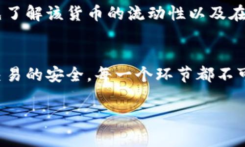   数字货币钱包能提取吗？让我们来聊聊！ / 
 guanjianci 数字货币钱包, 提取, 加密货币, 虚拟货币 /guanjianci 

引言：数字时代的货币革命
你有没有想过，在一个只有二进制代码的世界里，我们可以如何存储和获取财富？数字货币的崛起彻底改变了我们对货币的理解，尤其是数字货币钱包的使用，给用户带来了前所未有的便利与安全感。无论你是一个想要投资加密货币的新手，还是一个经验丰富的交易者，理解数字货币钱包的功能和特性都是至关重要的。在这篇文章中，我们将深入探讨数字货币钱包的提取功能，以及相关的注意事项与技巧。

什么是数字货币钱包？
数字货币钱包是一个允许用户存储、发送和接收数字货币的工具。就像现实世界中的钱包可以存放现金和银行卡，数字钱包则可以存储比特币、以太坊等虚拟货币。钱包的形式多种多样，既可以是硬件钱包、软件钱包，也可以是网上钱包，每种类型都有其独特的优缺点。

数字货币钱包的工作原理
数字货币钱包通过密码学技术来确保你的资产安全。每个钱包都包含一个公钥和一个私钥。公钥相当于你的银行账户号码，可以分享给其他人以接收资金；而私钥则如同银行卡的密码，必须小心保管，任何掌握私钥的人都有权控制相应的钱包中的资产。这样一来，数字货币的存取便有了安全保障。

提取功能：数字货币钱包能否提取现金？
这是很多数字货币用户都较为关心的问题。简单来说，数字货币钱包允许用户将虚拟货币转换为法定货币（例如人民币、美元等），但这个过程并不是直接从钱包中提取现金，而需要通过一些步骤实现。

提取数字货币的步骤
要从数字货币钱包提取现金，你通常需要以下步骤：
ol
    li选择交易所或平台：选择一个支持你所持有的加密货币的交易所，例如Binance、Coinbase等。/li
    li创建账户并完成身份验证：如果你还没有账户，需要在交易所注册并完成身份验证流程。/li
    li将数字货币转移至交易所：从你的钱包将加密货币发送至你在交易所的地址。通常，交易所会提供对应的地址供你转账。/li
    li出售数字货币：在交易所界面上选择你要出售的数字货币，并将其兑换成所需的法定货币。/li
    li提现至银行账号：将你在交易所的法定货币提现到你的银行账户。通常，这个过程会依赖交易所和银行的处理时间。/li
/ol

需要注意的事项
在提取过程中的每一步，都需要注意安全性和手续费：
ul
    listrong安全性：/strong始终确认你在访问的是交易所的官方网页或应用，避免落入钓鱼网站的陷阱。/li
    listrong手续费：/strong多数交易所在交易和提现时都会收取一定的手续费，所以在选择交易平台时要对手续费结构有所了解。/li
    listrong处理时间：/strong不同交易所和银行的处理速度不一，有时可能会影响到你的资金流动。因此，应对提现时间有所预期。/li
/ul

常见问题解答
h4问题1：我的钱包没有提取功能，这是什么情况？/h4
许多用户会发现他们的数字货币钱包本身并没有直接的提取功能。这是因为大多数钱包专注于存储和发送，而不支持法定货币的直接提取。用户需要使用第三方交易所将加密货币交易为法定货币，然后再进行提现。因此，选择合适的交易平台至关重要。

h4问题2：我可以将所有类型的数字货币都提取为现金吗？/h4
并不是所有的数字货币都能直接转换为现金。市场上存在大量的加密货币，有些可能在特定的交易所上交易，而另一些可能不支持法定货币的提现。因此，在购买或持有某种数字货币之前，最好先了解该货币的流动性以及在交易所的流通情况。

结论：数字货币钱包的便捷与安全
数字货币钱包确实为用户提供了极大的方便，使得存储和管理虚拟货币变得相对简单。但是在提取现金上，我们需要绕过一些步骤并依赖于交易所的服务。从选择合适的平台、了解费用、到确认交易的安全，每一个环节都不可忽视。无论你是与数字货币斗智斗勇的新手还是老手，时刻保持警惕，确保自己的资产安全。本篇文章希望能够帮助你更好地理解和运用数字货币钱包，让你在这个快速变化的领域中，游刃有余。

感谢你的阅读！如有进一步的问题，欢迎随时提问！