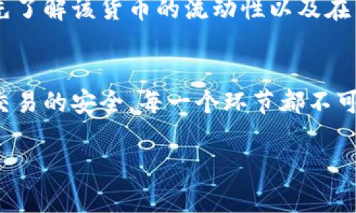   数字货币钱包能提取吗？让我们来聊聊！ / 
 guanjianci 数字货币钱包, 提取, 加密货币, 虚拟货币 /guanjianci 

引言：数字时代的货币革命
你有没有想过，在一个只有二进制代码的世界里，我们可以如何存储和获取财富？数字货币的崛起彻底改变了我们对货币的理解，尤其是数字货币钱包的使用，给用户带来了前所未有的便利与安全感。无论你是一个想要投资加密货币的新手，还是一个经验丰富的交易者，理解数字货币钱包的功能和特性都是至关重要的。在这篇文章中，我们将深入探讨数字货币钱包的提取功能，以及相关的注意事项与技巧。

什么是数字货币钱包？
数字货币钱包是一个允许用户存储、发送和接收数字货币的工具。就像现实世界中的钱包可以存放现金和银行卡，数字钱包则可以存储比特币、以太坊等虚拟货币。钱包的形式多种多样，既可以是硬件钱包、软件钱包，也可以是网上钱包，每种类型都有其独特的优缺点。

数字货币钱包的工作原理
数字货币钱包通过密码学技术来确保你的资产安全。每个钱包都包含一个公钥和一个私钥。公钥相当于你的银行账户号码，可以分享给其他人以接收资金；而私钥则如同银行卡的密码，必须小心保管，任何掌握私钥的人都有权控制相应的钱包中的资产。这样一来，数字货币的存取便有了安全保障。

提取功能：数字货币钱包能否提取现金？
这是很多数字货币用户都较为关心的问题。简单来说，数字货币钱包允许用户将虚拟货币转换为法定货币（例如人民币、美元等），但这个过程并不是直接从钱包中提取现金，而需要通过一些步骤实现。

提取数字货币的步骤
要从数字货币钱包提取现金，你通常需要以下步骤：
ol
    li选择交易所或平台：选择一个支持你所持有的加密货币的交易所，例如Binance、Coinbase等。/li
    li创建账户并完成身份验证：如果你还没有账户，需要在交易所注册并完成身份验证流程。/li
    li将数字货币转移至交易所：从你的钱包将加密货币发送至你在交易所的地址。通常，交易所会提供对应的地址供你转账。/li
    li出售数字货币：在交易所界面上选择你要出售的数字货币，并将其兑换成所需的法定货币。/li
    li提现至银行账号：将你在交易所的法定货币提现到你的银行账户。通常，这个过程会依赖交易所和银行的处理时间。/li
/ol

需要注意的事项
在提取过程中的每一步，都需要注意安全性和手续费：
ul
    listrong安全性：/strong始终确认你在访问的是交易所的官方网页或应用，避免落入钓鱼网站的陷阱。/li
    listrong手续费：/strong多数交易所在交易和提现时都会收取一定的手续费，所以在选择交易平台时要对手续费结构有所了解。/li
    listrong处理时间：/strong不同交易所和银行的处理速度不一，有时可能会影响到你的资金流动。因此，应对提现时间有所预期。/li
/ul

常见问题解答
h4问题1：我的钱包没有提取功能，这是什么情况？/h4
许多用户会发现他们的数字货币钱包本身并没有直接的提取功能。这是因为大多数钱包专注于存储和发送，而不支持法定货币的直接提取。用户需要使用第三方交易所将加密货币交易为法定货币，然后再进行提现。因此，选择合适的交易平台至关重要。

h4问题2：我可以将所有类型的数字货币都提取为现金吗？/h4
并不是所有的数字货币都能直接转换为现金。市场上存在大量的加密货币，有些可能在特定的交易所上交易，而另一些可能不支持法定货币的提现。因此，在购买或持有某种数字货币之前，最好先了解该货币的流动性以及在交易所的流通情况。

结论：数字货币钱包的便捷与安全
数字货币钱包确实为用户提供了极大的方便，使得存储和管理虚拟货币变得相对简单。但是在提取现金上，我们需要绕过一些步骤并依赖于交易所的服务。从选择合适的平台、了解费用、到确认交易的安全，每一个环节都不可忽视。无论你是与数字货币斗智斗勇的新手还是老手，时刻保持警惕，确保自己的资产安全。本篇文章希望能够帮助你更好地理解和运用数字货币钱包，让你在这个快速变化的领域中，游刃有余。

感谢你的阅读！如有进一步的问题，欢迎随时提问！