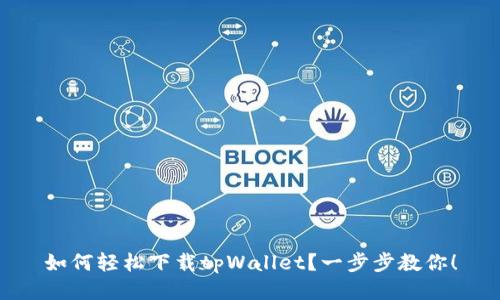 如何轻松下载tpWallet?一步步教你!