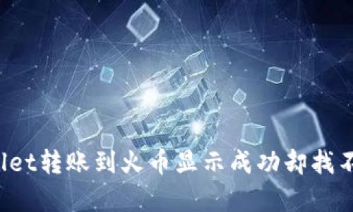 如何处理tpWallet转账到火币显示成功却找不到资产的问题?