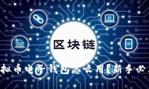 虚拟币电子钱包怎么用?新手必看!