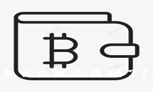 tpWallet转账怎么出现二维码了?步步教你解决!