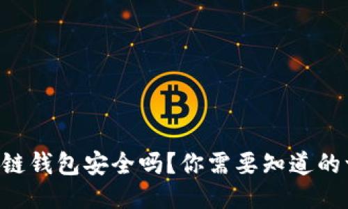 区块链钱包安全吗?你需要知道的一切!