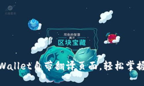 如何使用tpWallet自带翻译页面,轻松掌握多语言沟通