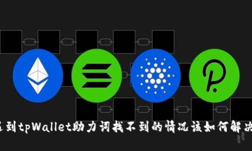 遇到tpWallet助力词找不到的情况该如何解决?