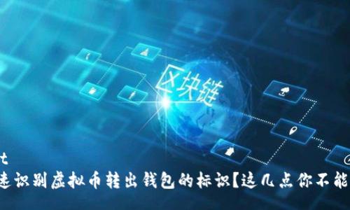content
如何快速识别虚拟币转出钱包的标识?这几点你不能不知道!