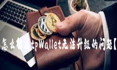 怎么解决tpWallet无法升级的问题?
