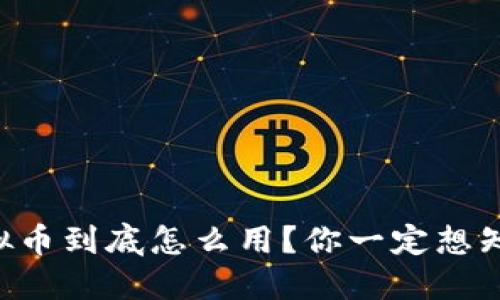 虚拟币到底怎么用?你一定想知道!