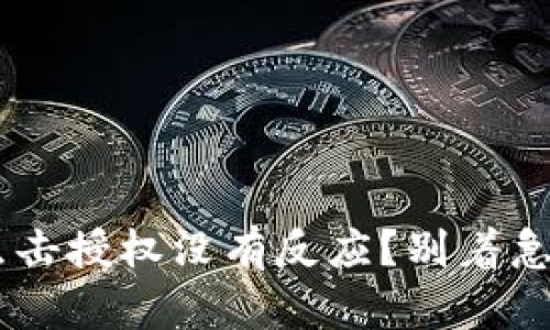 tpWallet买币时点击授权没有反应?别着急,我们来帮你解决!