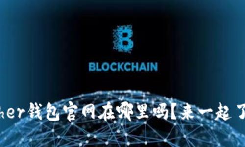 你知道Bither钱包官网在哪里吗?来一起了解一下吧!