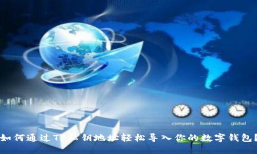 如何通过TP私钥地址轻松导入你的数字钱包?