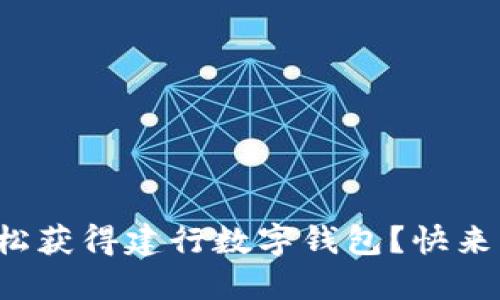 如何轻松获得建行数字钱包?快来看看吧!