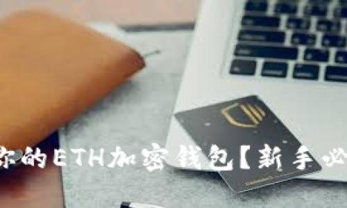 如何安全管理你的ETH加密钱包？新手必看的实用指南！